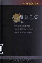 巴赫金全集  第2卷   1998  PDF电子版封面  7543431289  （苏）巴赫金（М.М.Бахтин）著；钱中文主编；晓河等译 