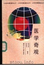 医学奇观   1989  PDF电子版封面  7535305806  陈清森，黄建民编著 