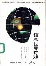 信息世界奇观   1990  PDF电子版封面  7535307663  张正育，张正齐编著 