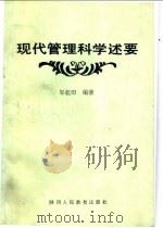 现代管理科学述要   1989  PDF电子版封面  7541909467  邹乾印编著 