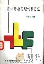 统计分析的理论和方法   1991  PDF电子版封面  7113010407  张昌法编著 