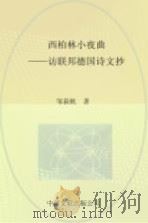 西柏林小夜曲  访联邦德国诗文抄   1985  PDF电子版封面  10355·230  邹荻帆著 