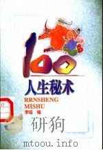 人生秘术100   1998  PDF电子版封面  7805218730  李瑶编著 