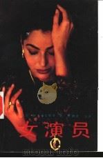 女演员   1992  PDF电子版封面  7540709273  （苏）阿·托尔斯泰著；李鹤龄等译 