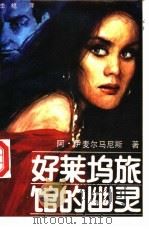 好莱坞旅馆的幽灵   1987  PDF电子版封面  7504801488  （苏）阿·伊麦尔马尼斯著；李桅译 