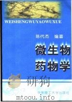 微生物药物学   1999  PDF电子版封面  7562809186  陈代杰编著 