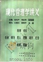 现代管理学讲义  上   1982  PDF电子版封面    张光声，邓定邦，张锡藩主编 