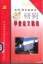 2000届本科领干班学员  毕业论文精选     PDF电子版封面    李永涛主编 