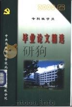 2000届专科班学员  毕业论文精选     PDF电子版封面    李永涛主编 