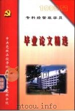 1999届专科经管班学员  毕业论文精选（ PDF版）
