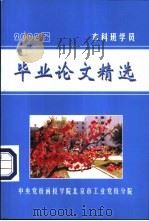 2002届本科班学员  毕业论文精选     PDF电子版封面    李永涛主编 