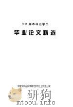2001届本科班学员  毕业论文精选     PDF电子版封面    李永涛主编 