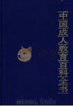 中国成人教育百科全书  文学·艺术   1993  PDF电子版封面  7805704627  林崇德等主编 