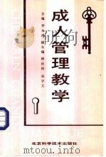 成人管理教学   1995  PDF电子版封面  7530417800  李永涛主编 