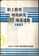职工教育理论研究论文选集  1987（ PDF版）