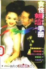 女性婚恋手册   1998  PDF电子版封面  7506238160  林俏斯编著 
