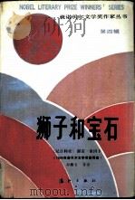 狮子和宝石   1990  PDF电子版封面  754070604X  （尼日利亚）渥雷·索因卡，邵殿生等译 