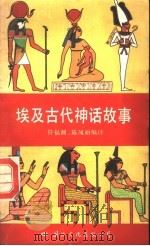 埃及古代神话故事（1989 PDF版）