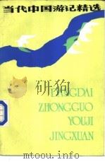 当代中国游记精选   1986  PDF电子版封面  10256·217  洪禹平选编 