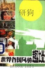 世界各国风情趣谈  2   1987  PDF电子版封面  7207000448  刘伟等编写 