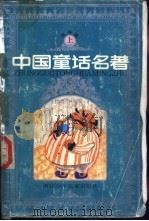 中国童话名著  连环画  上（1990 PDF版）
