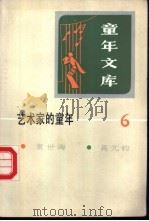 艺术家的童年  6   1986  PDF电子版封面  R10213·325  新蕾出版社编 