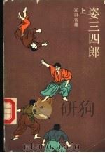 姿三四郎  上   1985  PDF电子版封面  10389·26  （日）富田常雄著；尚侠，徐冰译 