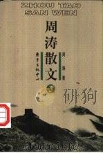 周涛散文  第3卷（1998 PDF版）