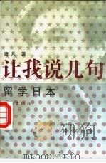 让我说几句留学日本   1997  PDF电子版封面  7506312565  奇凡著 