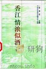 香江，情浓似酒   1997  PDF电子版封面  7507506304  金坚范主编；中国作家协会编译中心编辑 