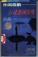 行过悠闲岁月   1994  PDF电子版封面  7221035245  梁实秋，林语堂，周作人等编著 