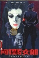 间谍与女郎   1986  PDF电子版封面  10089·355  （苏联）尤里·彼得罗维奇·多里德-米哈依利克著；吕华译 