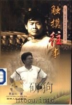 触摸往事   1998  PDF电子版封面  7206029191  肖复兴著 