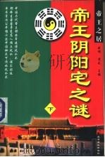 帝王阴阳宅之谜  下   1995  PDF电子版封面  7540205156  晓明，竟无著 