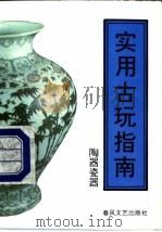 实用古玩指南  陶器瓷器   1994  PDF电子版封面  7531312654  赵汝珍著 
