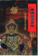 中国皇宫文化  历朝皇宫珍宝和典籍   1997  PDF电子版封面  7801300939  向斯著 