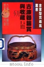 古漆器鉴赏与收藏   1996  PDF电子版封面  7538415483  李泽奉，刘如仲主编；陈丽华编著 