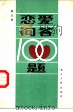 恋爱问答100题   1985  PDF电子版封面  3106·732  杨正明编 