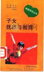 子女抚养与教育   1993  PDF电子版封面  7503711574  张亚钧，王立彦编著 