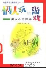 俩人玩的游戏  男女心恋探秘   1998  PDF电子版封面  7204040368  （台湾）小彤著 