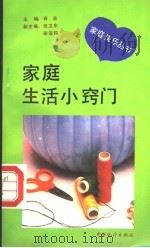 家庭生活小窍门   1993  PDF电子版封面  7503711590  李杰，赵洪姿编著 
