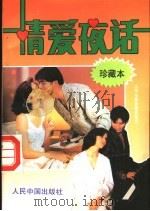大学生宿舍情爱夜话  珍藏本   1993  PDF电子版封面  7800651940  艾晓宁著 
