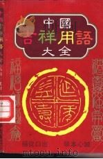 中国吉祥用语大全（ PDF版）
