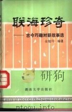 联海珍奇  古今巧趣对联故事选   1987  PDF电子版封面  7314001812  全旭日编著 