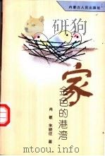 家·金色的港湾   1998  PDF电子版封面  720403497X  肖敏，朱晓征著 