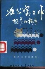 办公室工作规范和程序   1991  PDF电子版封面  756240433X  刘世杰主编 