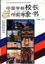 中国学校校长工作实用全书   1994  PDF电子版封面  7801050622  田晓娜主编 