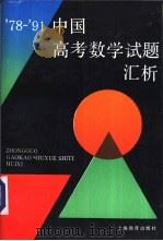 79-91中国高考数学试题汇析   1992  PDF电子版封面  7532027619  马成瑞等编 