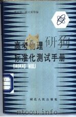 高考物理标准化测试手册   1985  PDF电子版封面  17106·88  沈文达，高文阁等编 