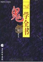 鬼学全书   1998  PDF电子版封面  7801202643  徐华龙主编 